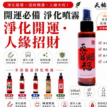 《天祐德》玫瑰招財人緣氣場淨化噴霧 ‼️天然玫瑰細胞液 無酒精防腐劑