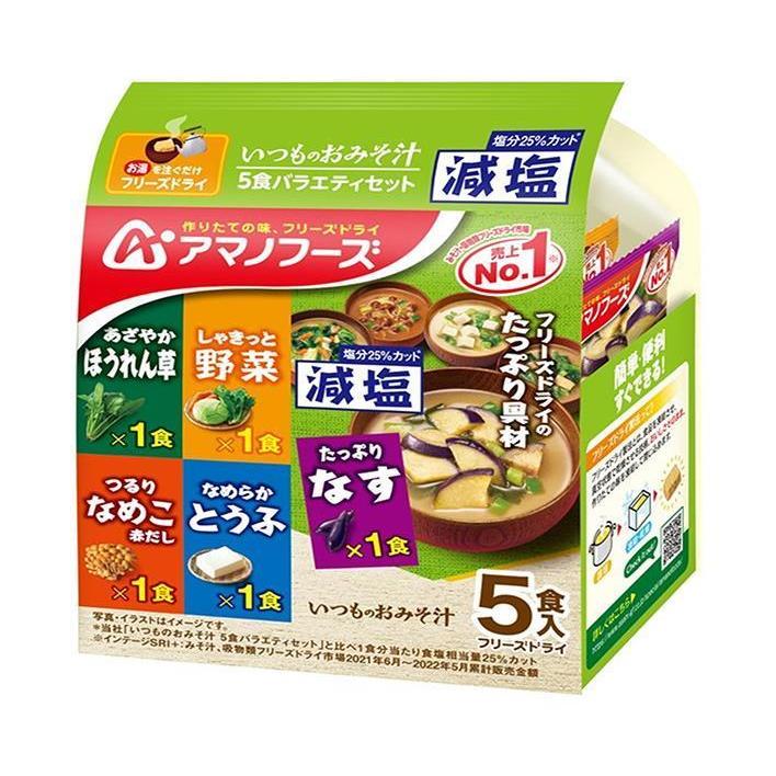 アマノフーズ フリーズドライ 減塩いつものおみそ汁 5食バラエティセット 5食×10袋入×(2ケース)｜ 送料無料