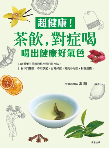 【電子書】超健康 ! 茶飲，對症喝：喝出健康好氣色