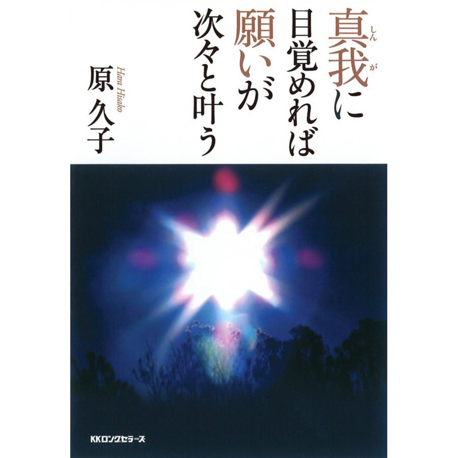 真我に目覚めれば願いが次 と叶う