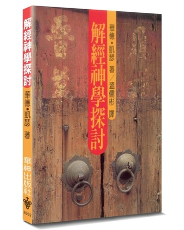 解經神學探討(2版)【TAAZE讀冊生活】