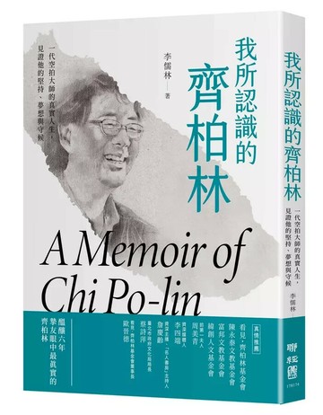我所認識的齊柏林：一代空拍大師的真實人生，見證他的堅持、夢想與守候 1/e 李儒林著 2023 聯經