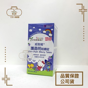 VIGOWAY威客維 護晶明咀嚼錠 30錠/瓶 葡萄風味