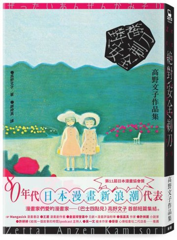 絕對安全剃刀【《巴士四點見》高野文子首部短篇集】【城邦讀書花園】