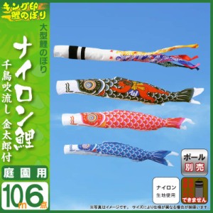 こいのぼり キング印 鯉のぼり 庭園用 10m6点 ナイロン鯉 金太郎付 千鳥吹流し  ym-1321610