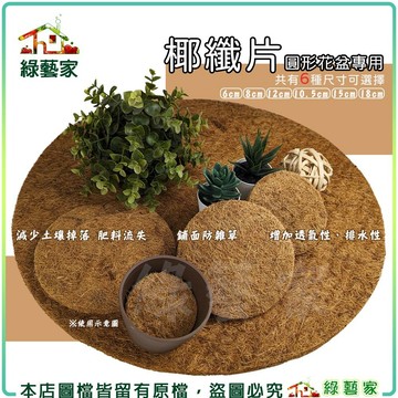 【綠藝家】椰纖片圓形花盆專用 6cm 8cm 10.5cm 12cm 15cm 18cm 盆底幫助排水購器 鋪面防雜草