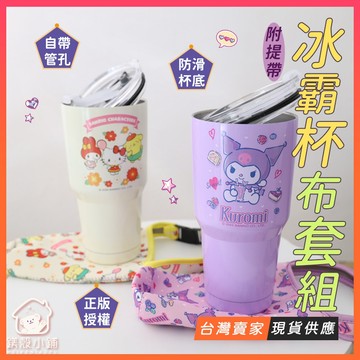 台灣現貨🔥正版 三麗鷗 酷洛米冰壩杯 900ml  保溫瓶 保冷 庫洛米杯子 超大環保杯 飲料杯 飲料必備 交換禮物