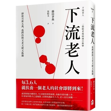 下流老人：即使月薪5萬，我們仍將又老又窮又孤獨【暢銷紀念版】_愛閱讀養生_大雁