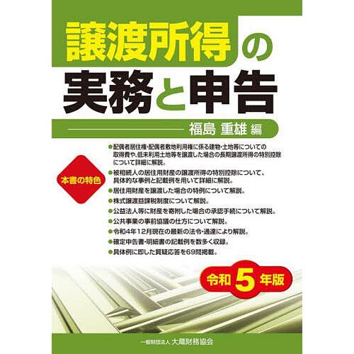 譲渡所得の実務と申告 令和5年版