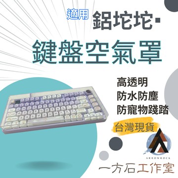 [一方石]適用於鋁坨坨系列鍵盤防塵罩防水防塵防踩踏 機械鍵盤防塵罩 防塵蓋 防塵套壓克力防塵蓋 Hi75 HI8