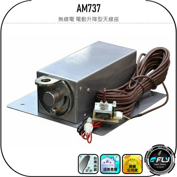 AM737 無線電 電動升降型天線座◉公司貨◉遙控昇降座◉遊覽車頂部固定座◉大車安裝◉貨車架設◉車用天線座◉含控制開關