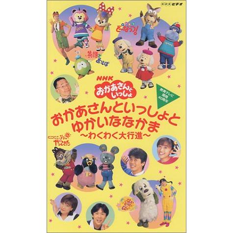 おかあさんといっしょとゆかいななかま〜わくわく大行進〜 [VHS](中古品)