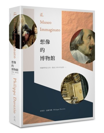 想像的博物館：客廳裡的達文西，餐桌上的卡拉瓦喬……[二手書_良好]