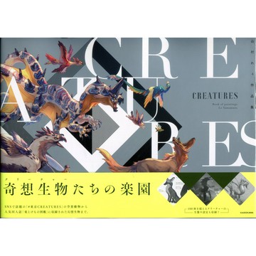 【現貨供應中】山村れぇ 作品集《CREATURES》【東京卡通漫畫專賣店】