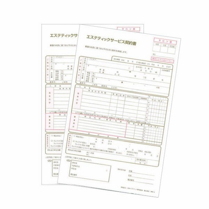 エステティックサービス契約書 新品 6冊 「全日本全身美容業協同組合」推奨の概要書面(事前説明書)