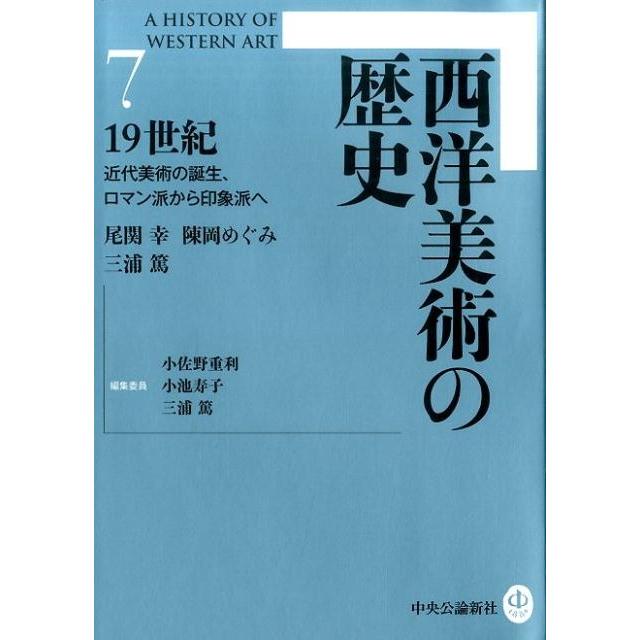 西洋美術の歴史7 19世紀 近代美術の誕生,ロマン派から印象派へ