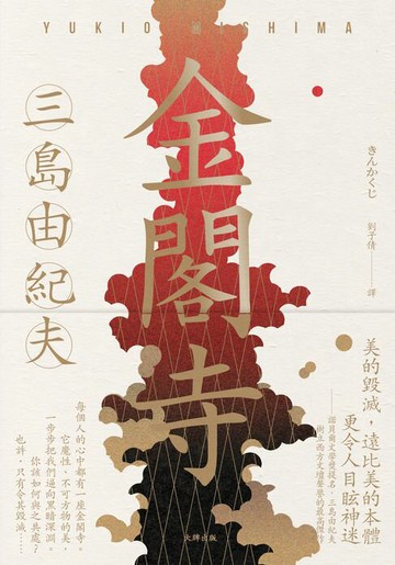 【電子書】金閣寺：三島由紀夫樹立西方文壇聲譽最高傑作【經典珍藏版】