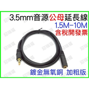 3.5mm 公母 音源線 1.5米 1.5M 立體聲 公對母 延長線 音源 喇叭線 耳機線 AUX 連接線 35mm