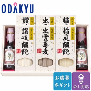 お歳暮 送料無料 そば 蕎麦 うどん セット 出雲蕎麦 讃岐饂飩 稲庭饂飩 麺つゆセット ※沖縄・離島届不可