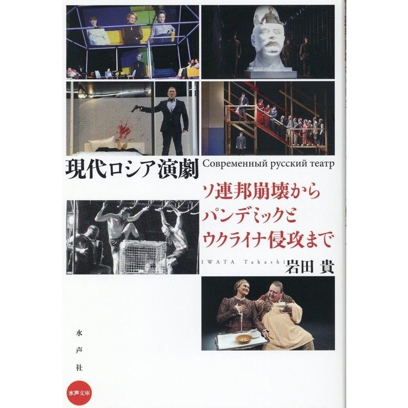 現代ロシア演劇 ソ連邦崩壊からパンデミックとウクライナ侵攻まで