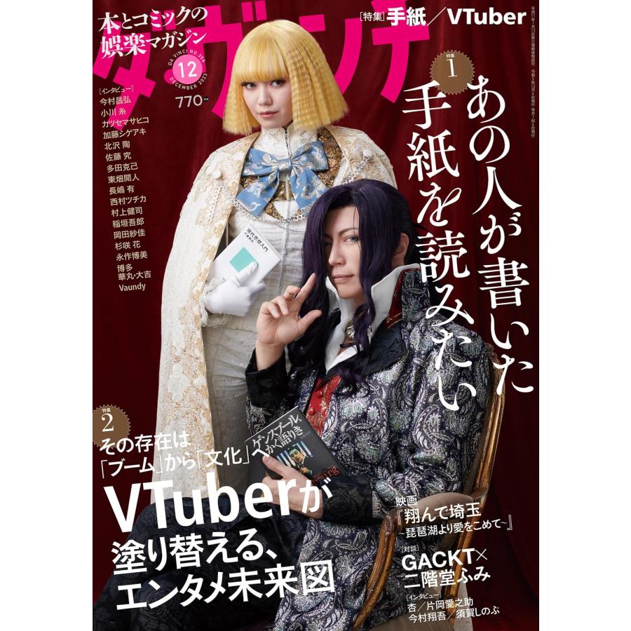 ダ・ヴィンチ 2023年12月号 表紙：GACKT×二階堂ふみ（映画「翔んで埼玉」）