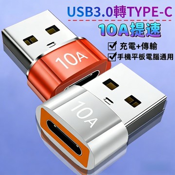【台灣現貨🔥】Type-c轉接頭 usb轉接頭 Usb3.0到C轉換器 10A高速OTG轉接頭 c轉usb typec轉