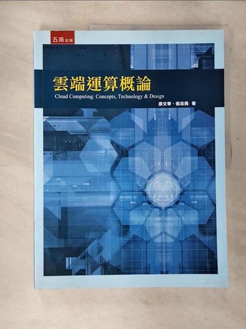 【書寶二手書T2／大學資訊_UL5】雲端運算概論_廖文華, 張志勇