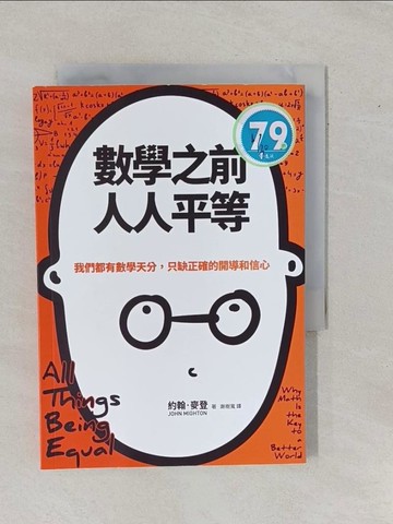 【書寶二手書T1／科學_YE3】數學之前人人平等：我們都有數學天分，只缺正確的開導和信心_約翰．麥登, 謝樹寬