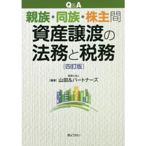 Q A 親族・同族・株主間資産譲渡の法務と税務四訂版