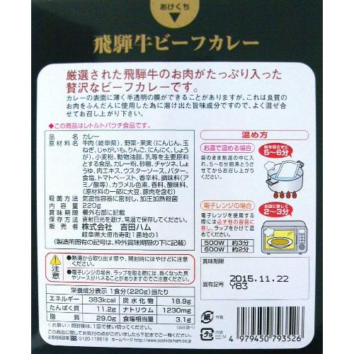 吉田ハム 飛騨牛 ビーフカレー 220g