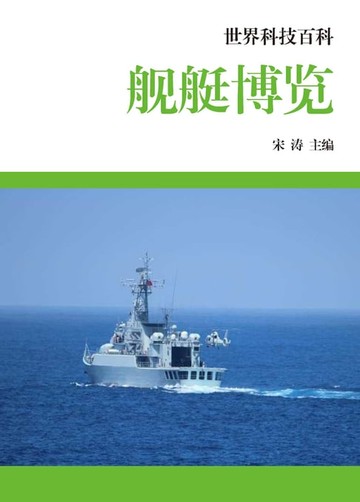 【電子書】舰艇博览