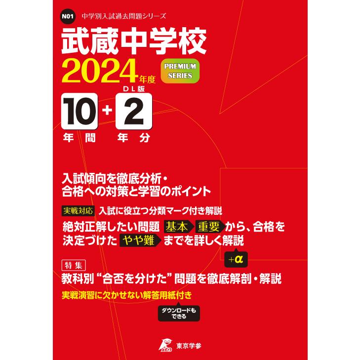 武蔵中学校 2024年度