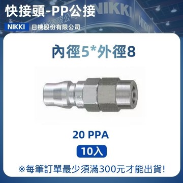 【日機】快速接頭公 20PPA 5x8mm PU管用 10入/包 空壓接頭 快接頭 空壓配件