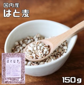 はと麦 150g 豆力 国産 精白 丸粒挽割混合 （メール便）国内産 はとむぎ 雑穀 国内加工 ハト麦  ハトムギ  ヨクイニン 穀物 雑穀米 雑穀