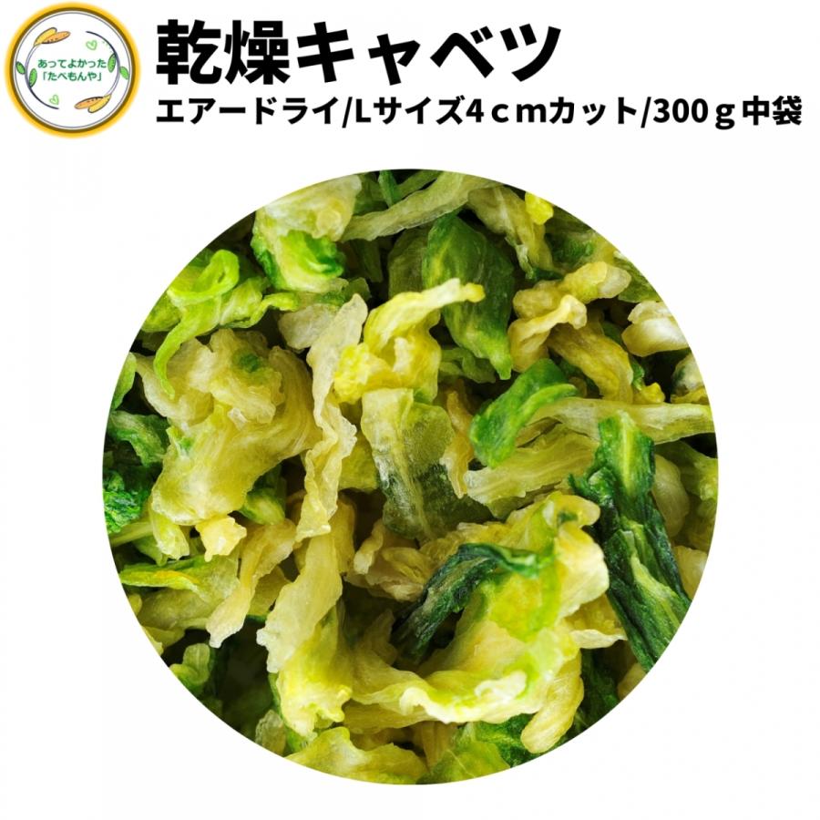 乾燥野菜 乾燥きゃべつ Lサイズ品 4cmカット 300g 契約栽培 エアードライ製法 送料無料 仕送り 一人暮らし 常備菜 時短 お手軽 非常食 即席みそ汁