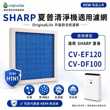 適用SHARP：CV-EF120、CV-DF100【Original Life】沅瑢 長效可水洗★ 含框空氣清淨機濾網