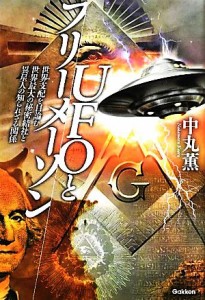  ＵＦＯとフリーメーソン 世界支配を目論む世界最大の秘密結社と異星人の知られざる関係 ムー・スーパーミステリー・ブックス／