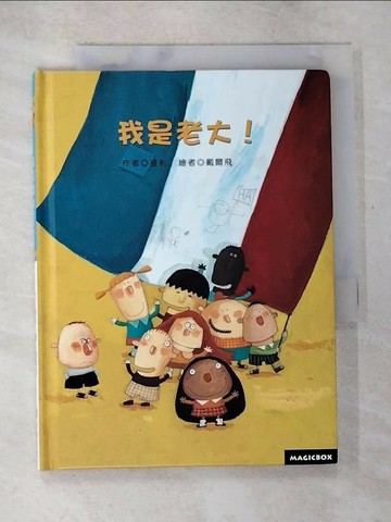 【書寶二手書T9／少年童書_S7Q】我是老大(2版)_提利‧勒南,  謝蕙心