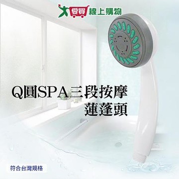 手易坊 Q圓SPA三段按摩蓮蓬頭 三段式出水 台灣製 蓮蓬頭 花灑 淋浴【愛買】