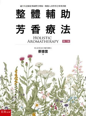 整體輔助芳香療法 (3版) 蔡憶雲 2025 五南