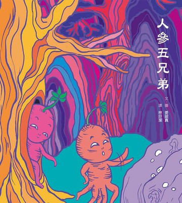 【電子書】人參五兄弟