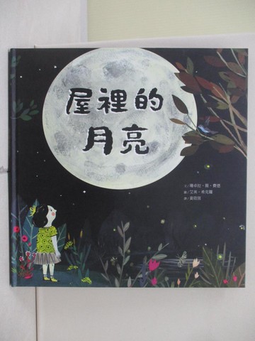 【書寶二手書T3／少年童書_TV2】屋裡的月亮_艾美‧希克羅