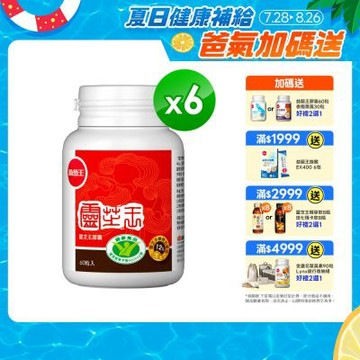 【葡萄王】認證靈芝(60粒x6瓶)(國家調節免疫力健康食品認證靈芝多醣12百分比)