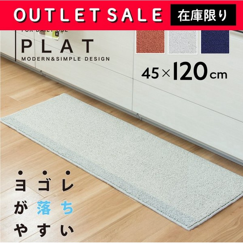 キッチンマット 45 1cm Plat プラット キッチン マット おしゃれ アウトレット セール 洗える シンプル おしゃれ 無地 薄手 オレンジ グレー ネイビー 通販 Lineポイント最大get Lineショッピング