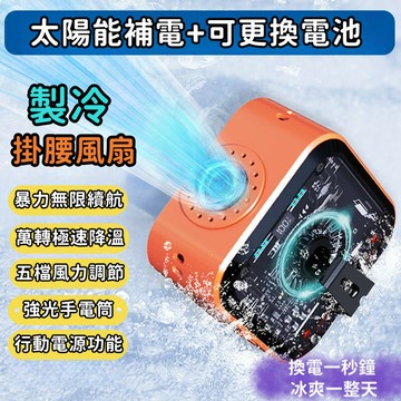 （萬人好評回購）（2025爆款）【太陽能充電 可換電】掛腰風扇 太陽能風扇 戶外風扇 隨身風扇 夾腰風扇 腰間風扇 小型空調 腰間風扇 製冷風扇