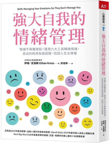 強大自我的情緒管理：情緒不再難駕馭！運用六大工具轉換情緒，走出內耗與負面迴圈，找回人生主導權