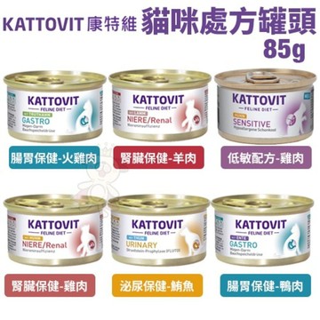 康特維 貓咪處方罐 KATTOVIT  【多罐組】85g 185g 腸胃 滋補 腎臟 糖尿病專用 泌尿保健 貓罐頭