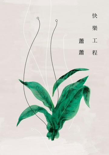 快樂工程[二手書_良好]