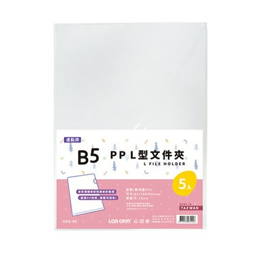 連勤 P.P B5透明L型文件套 5入 /包 E310-B5【APP滿額下單4%點數(單一帳號最高1000點)】7/31止