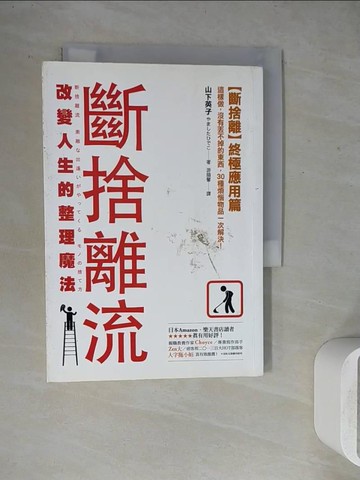 【書寶二手書T7／勵志_WGD】斷捨離流 改變人生的整理魔法_山下英子